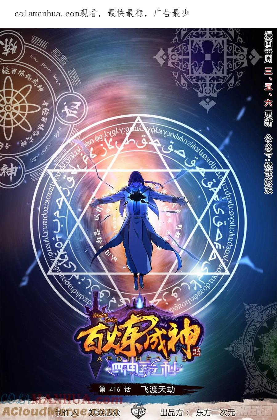 百炼成神 第416回 飞渡天劫 第1页