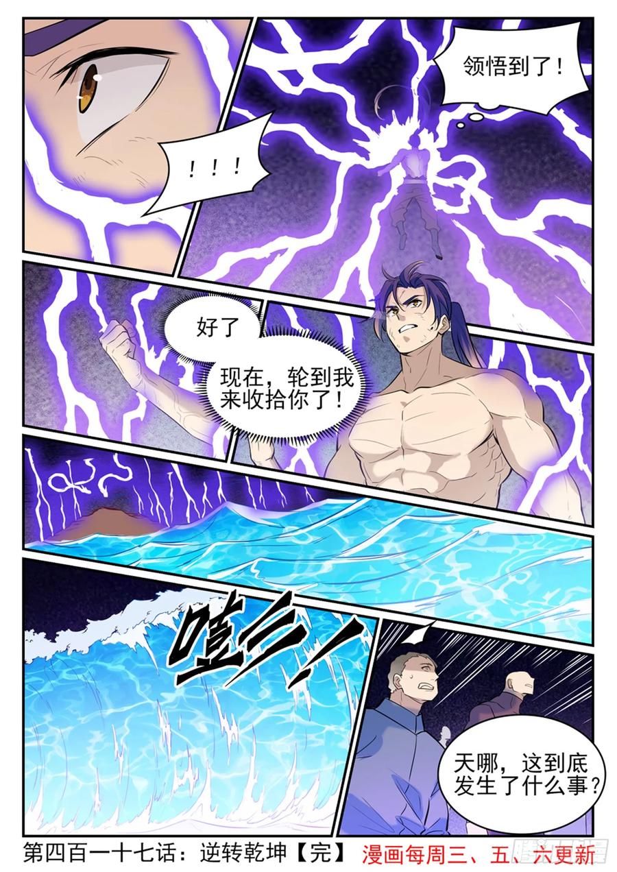 百炼成神 第417回 逆转乾坤 第16页