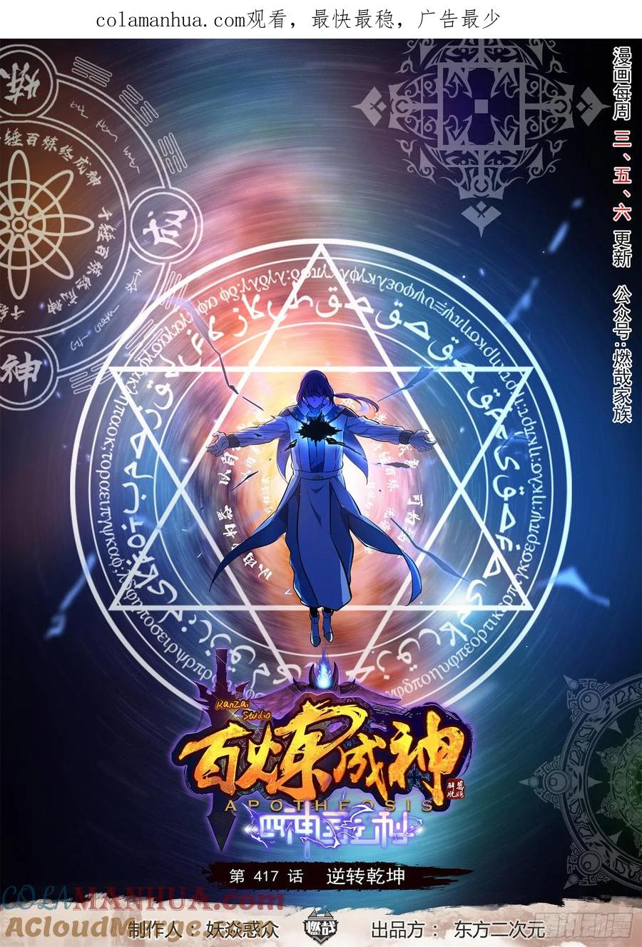 百炼成神 第417回 逆转乾坤 第1页