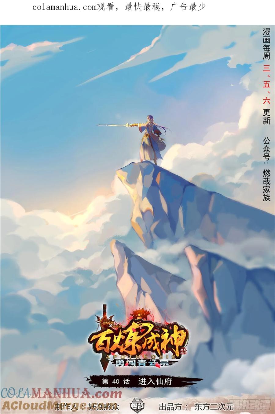 百炼成神 第40回 进入仙府 第1页