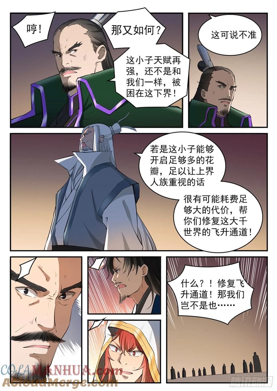 百炼成神 第419回 莲华绽放 第7页