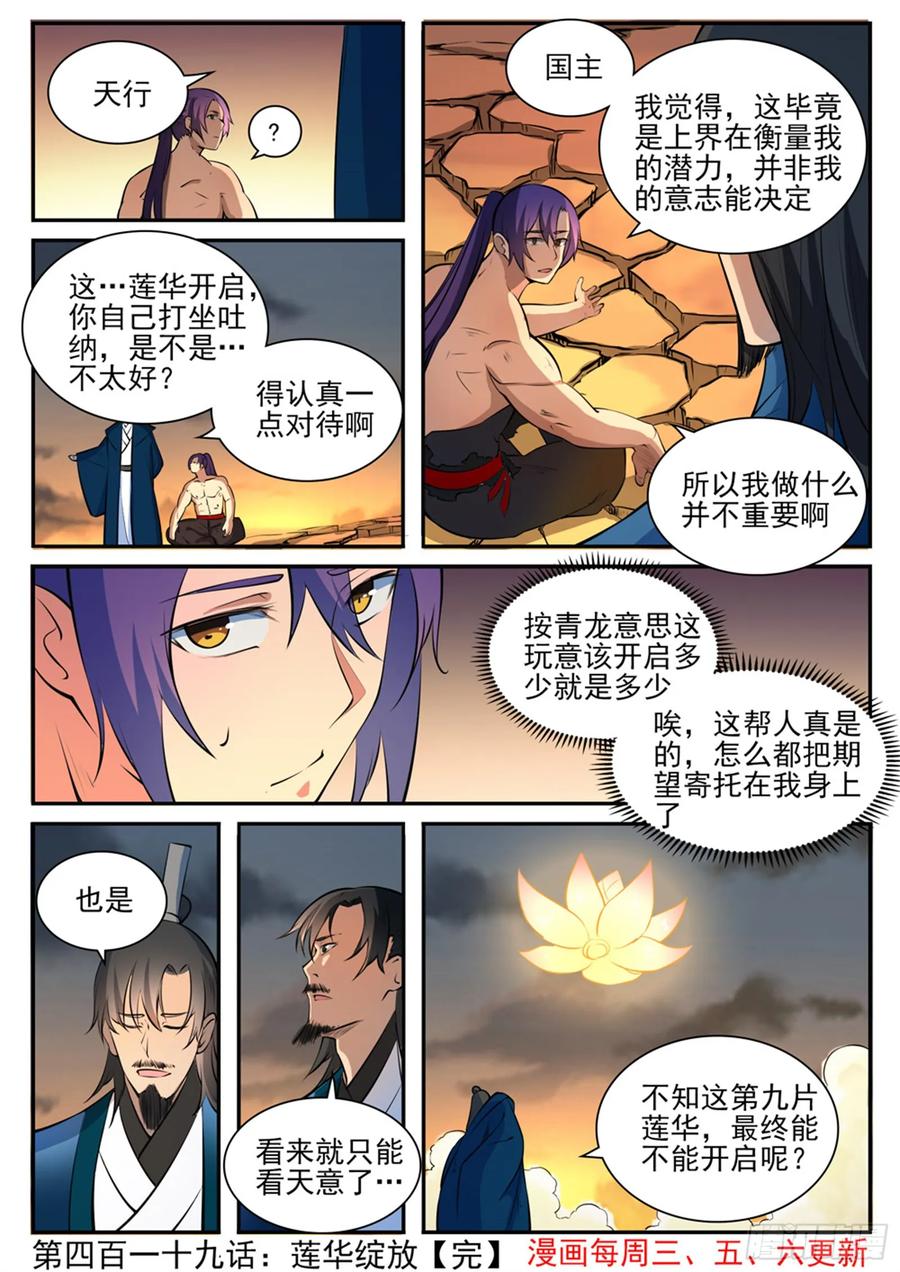 百炼成神 第419回 莲华绽放 第16页