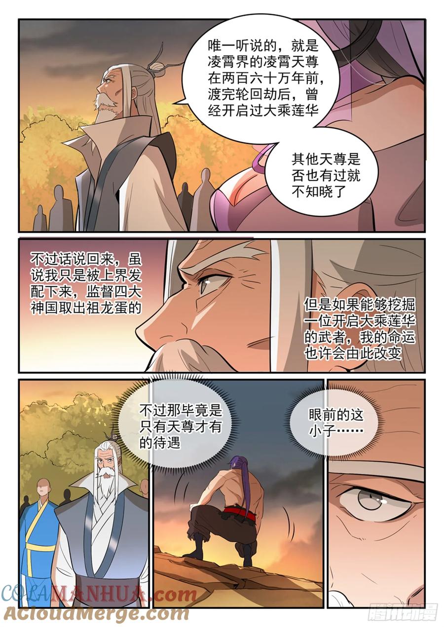 百炼成神 第420回 不负众望 第7页