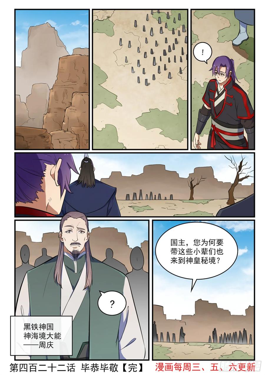 百炼成神 第422回 毕恭毕敬 第16页