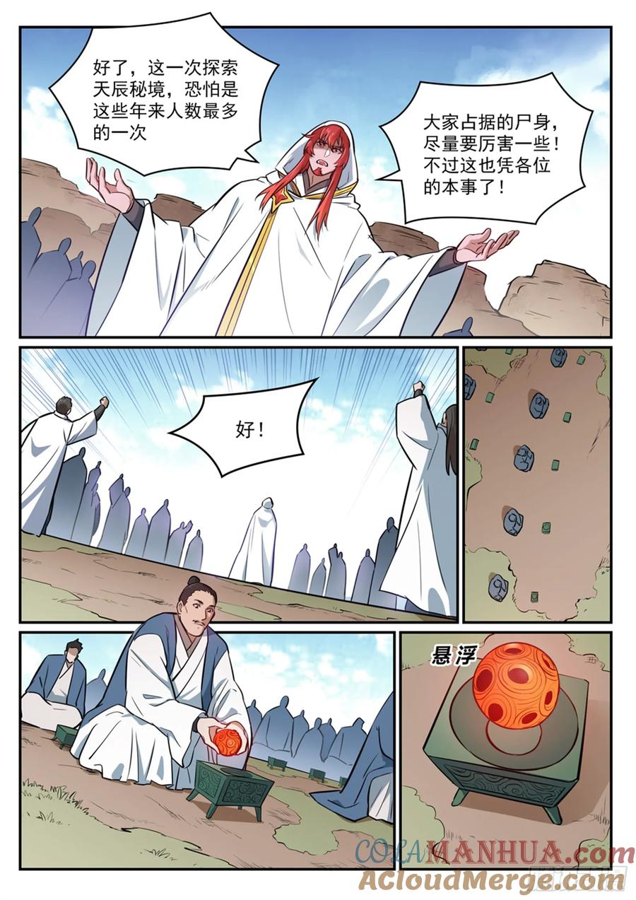 百炼成神 第423回 魂游神皇 第7页