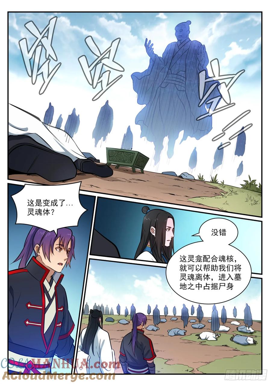 百炼成神 第423回 魂游神皇 第9页