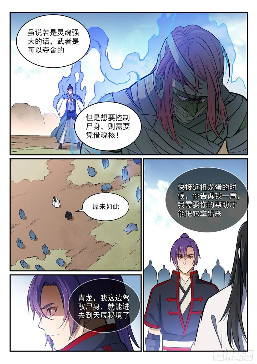 百炼成神 第423回 魂游神皇 第10页