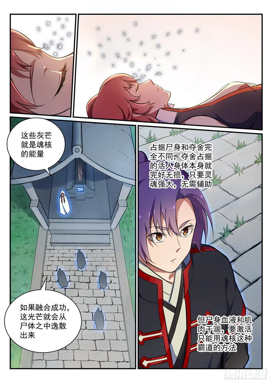 百炼成神 第425回 行尸走肉 第8页