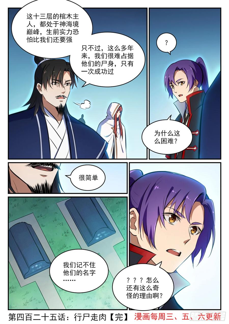 百炼成神 第425回 行尸走肉 第16页