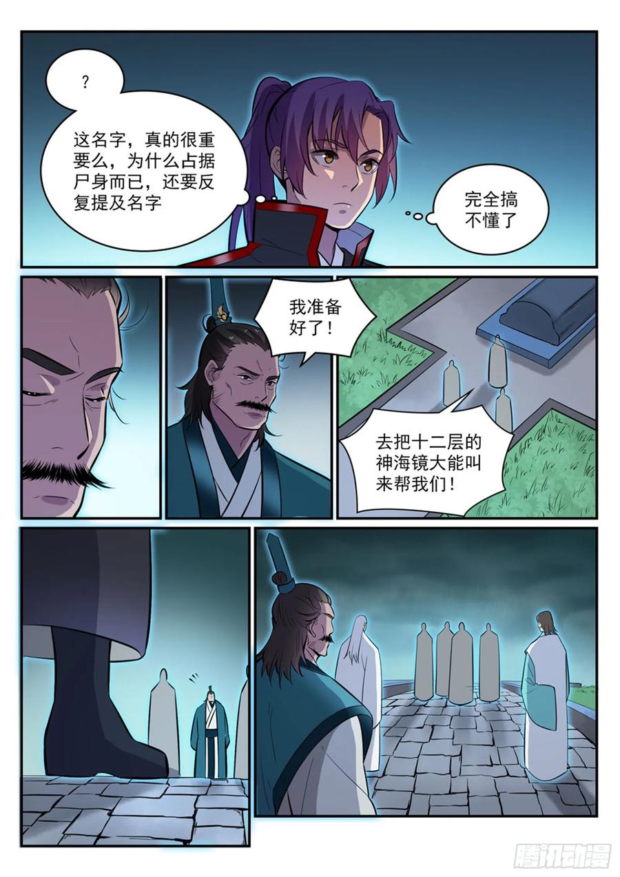 百炼成神 第426回 称名道姓 第4页