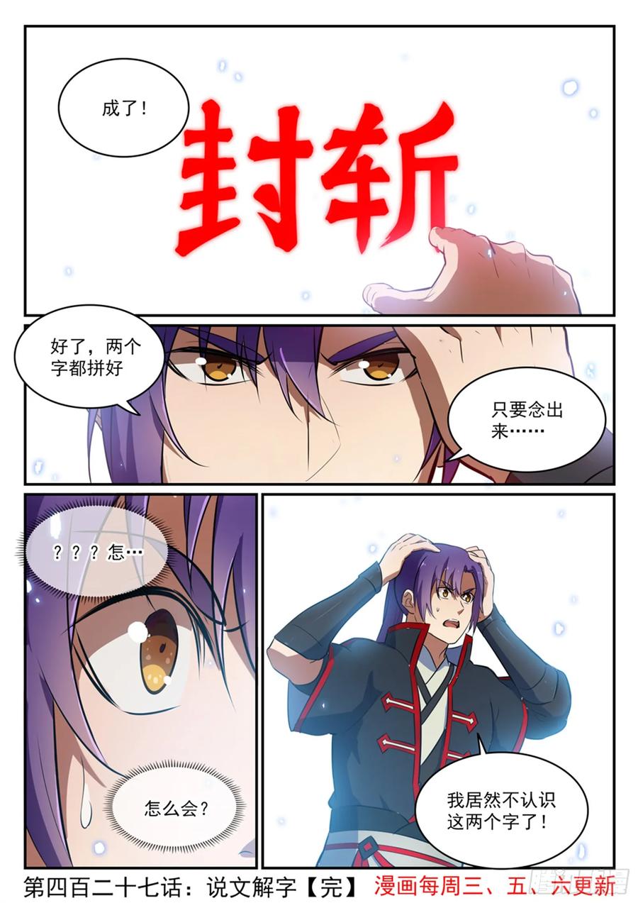 百炼成神 第427回 说文解字 第16页