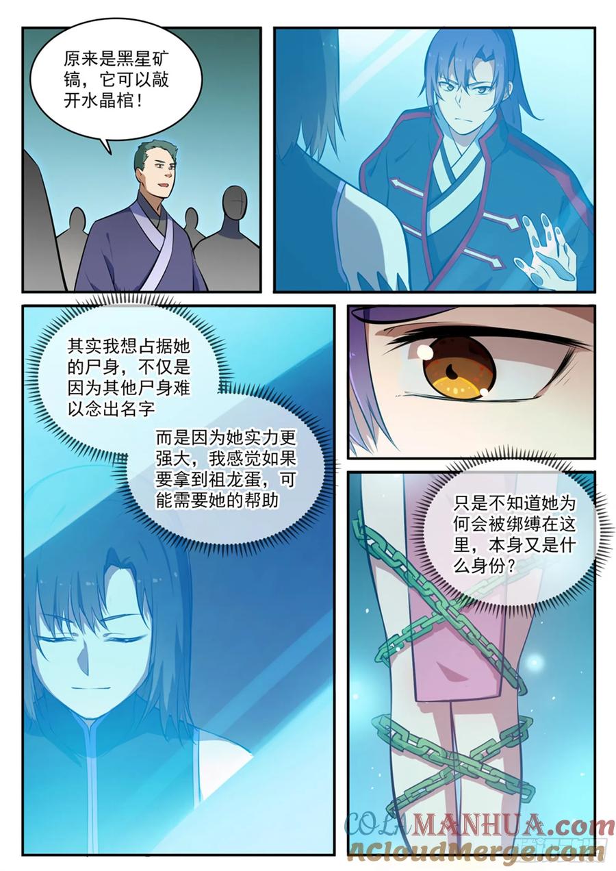 百炼成神 第428回 另辟蹊径 第9页