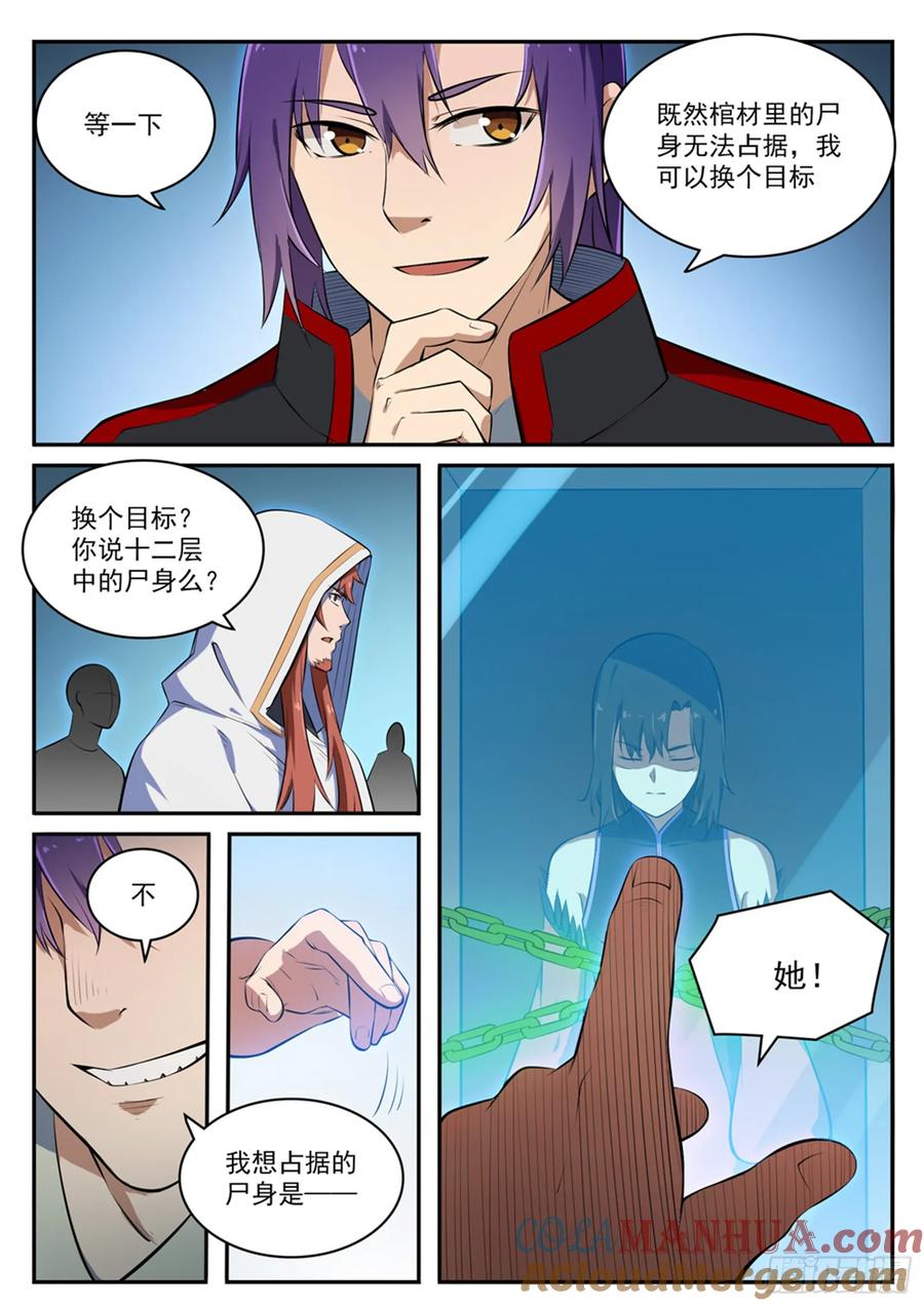 百炼成神 第428回 另辟蹊径 第5页