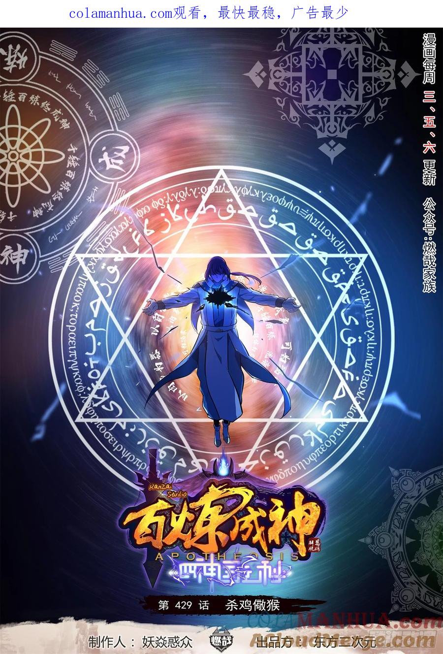 百炼成神 第429回 杀鸡儆猴 第1页