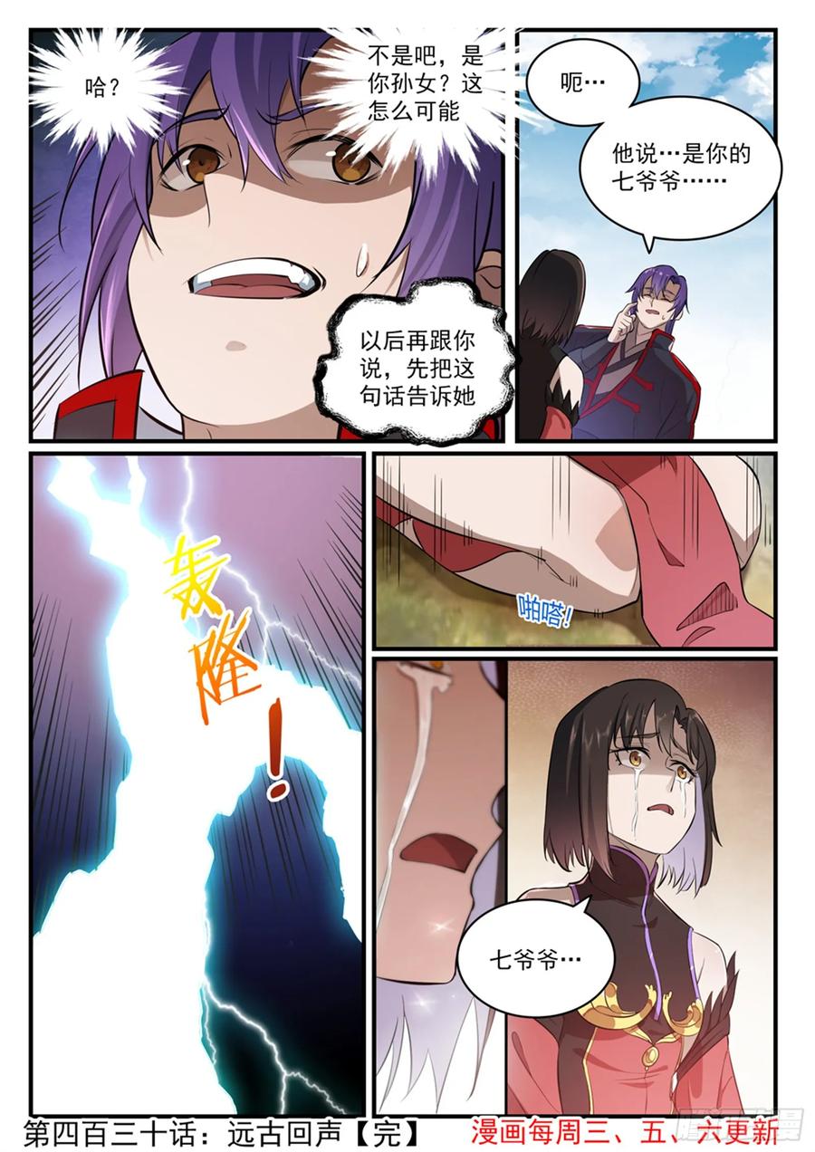 百炼成神 第430回 远古回声 第16页