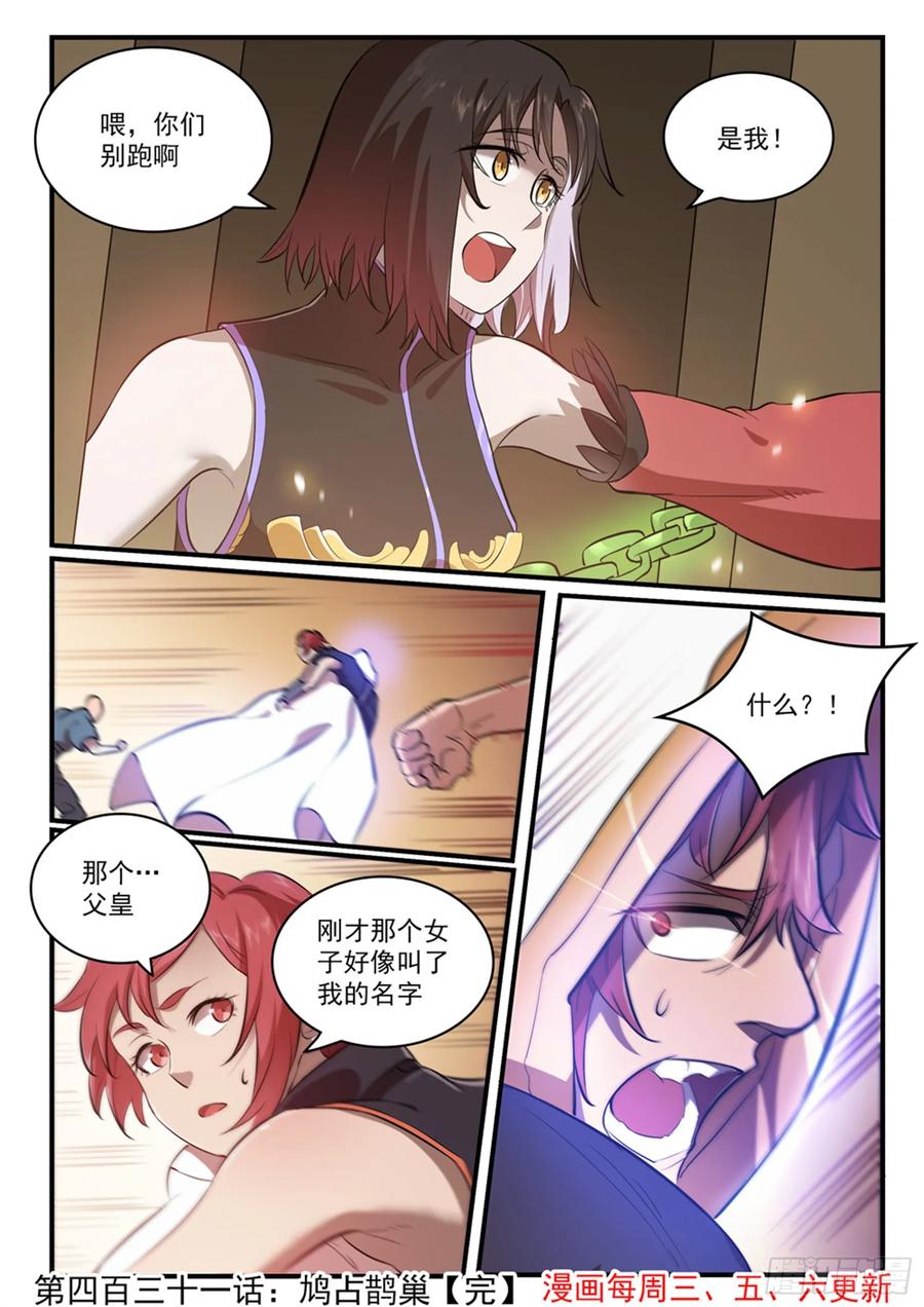 百炼成神 第431回 鸠占鹊巢 第16页