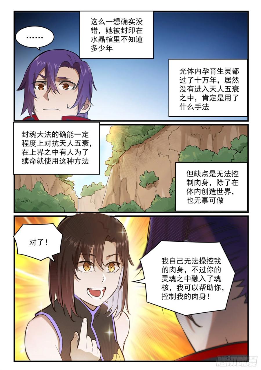 百炼成神 第431回 鸠占鹊巢 第6页