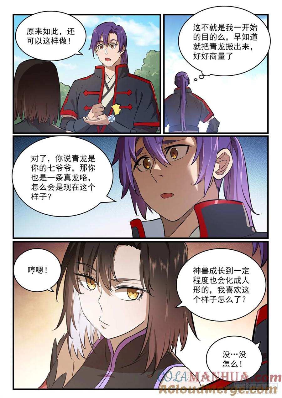 百炼成神 第431回 鸠占鹊巢 第7页