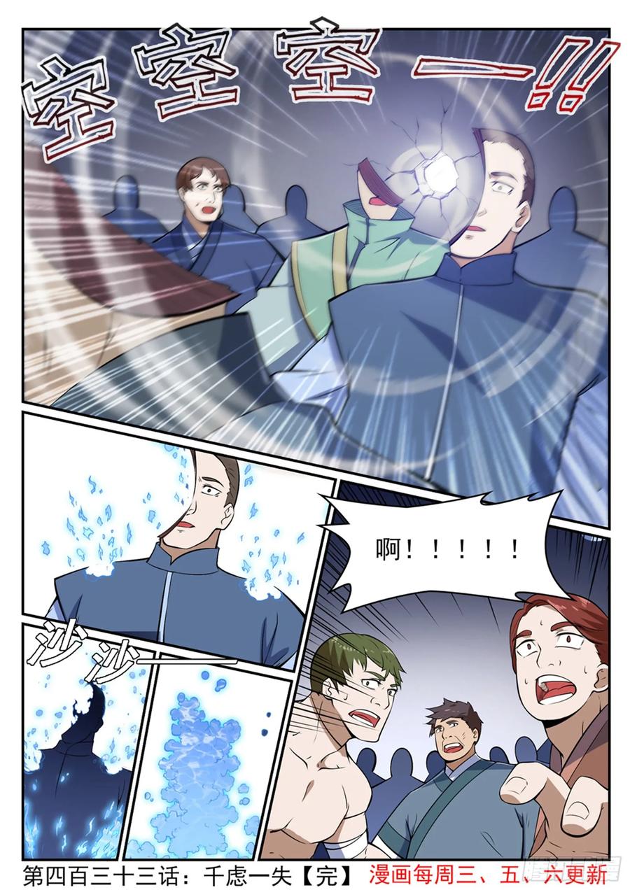 百炼成神 第433回 千虑一失 第16页