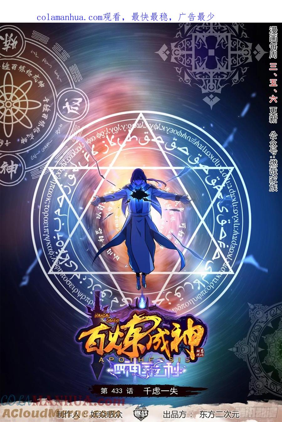 百炼成神 第433回 千虑一失 第1页