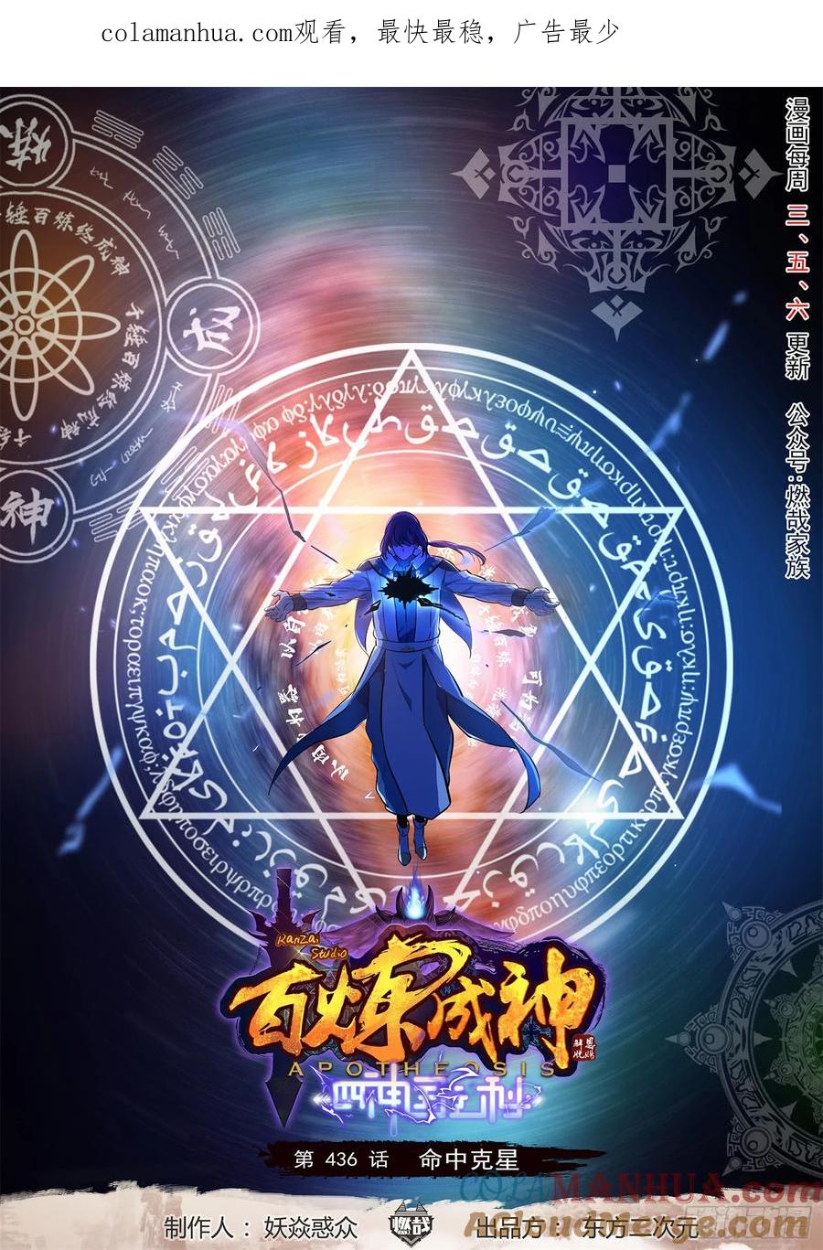 百炼成神 第436回 命中克星 第1页