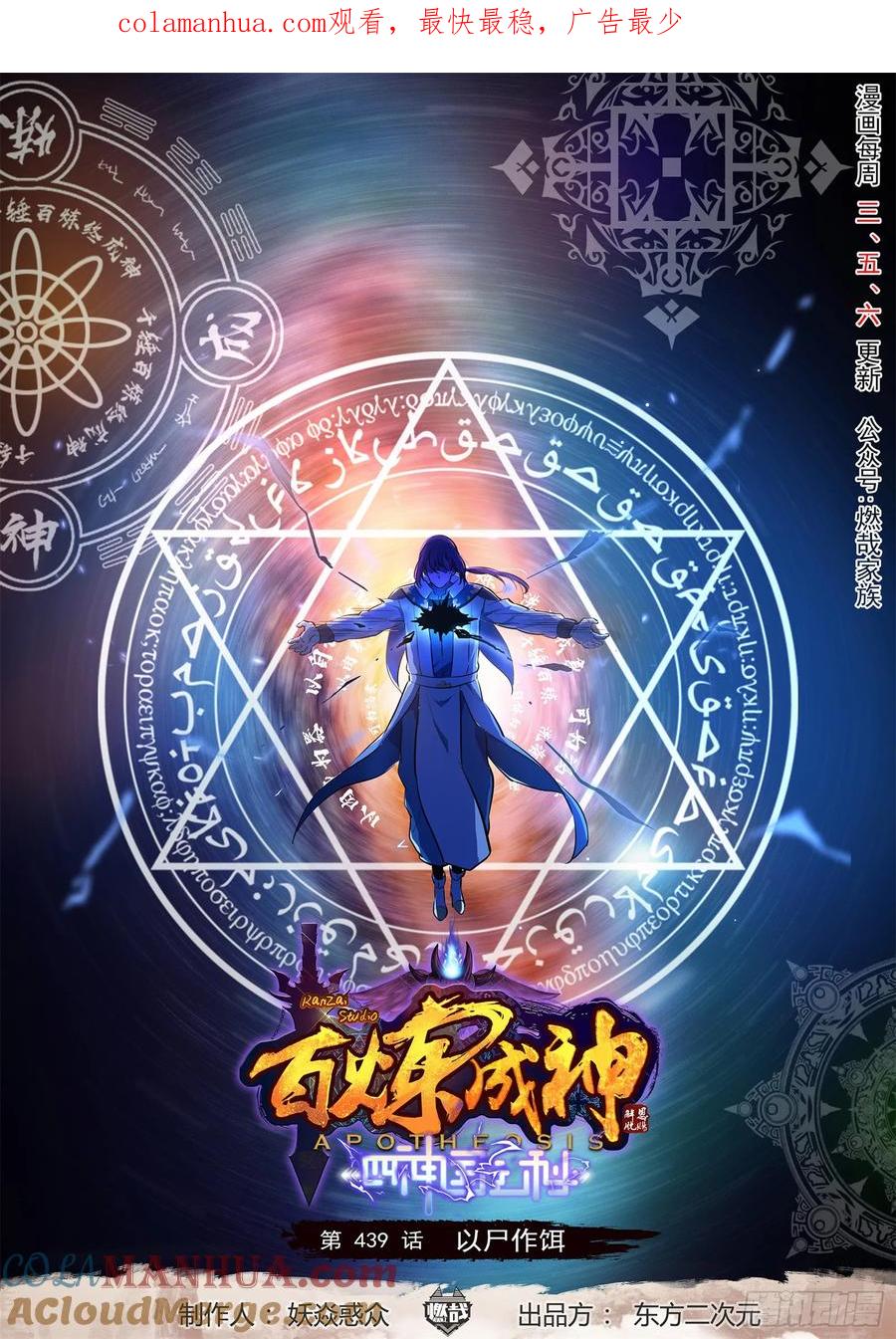 百炼成神 第439回 以尸作饵 第1页