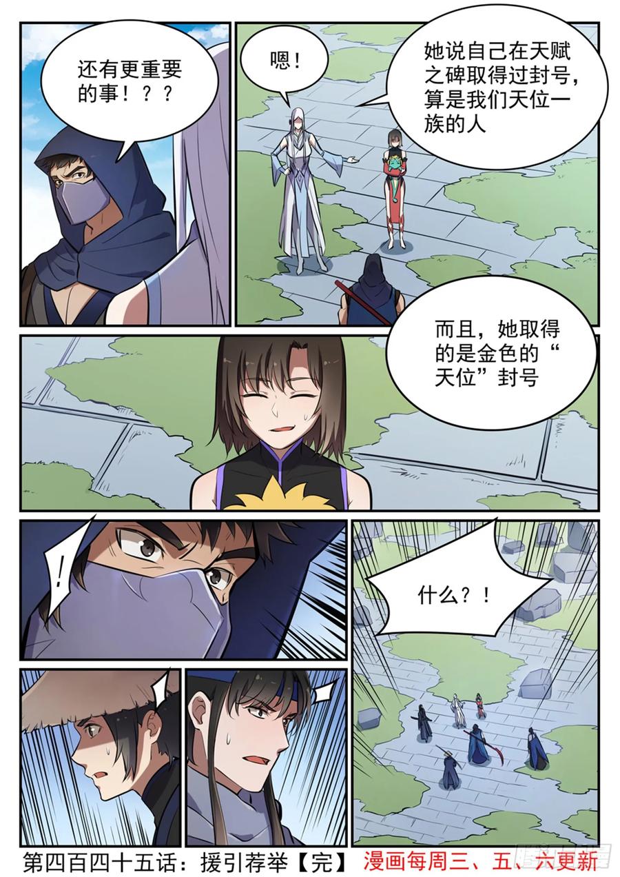 百炼成神 第445回 援引荐举 第16页
