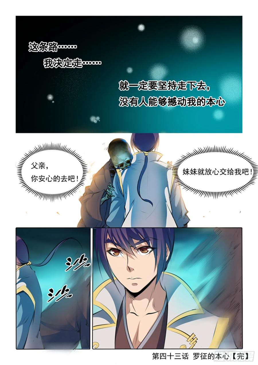 百炼成神 第43回 罗征的本心 第16页
