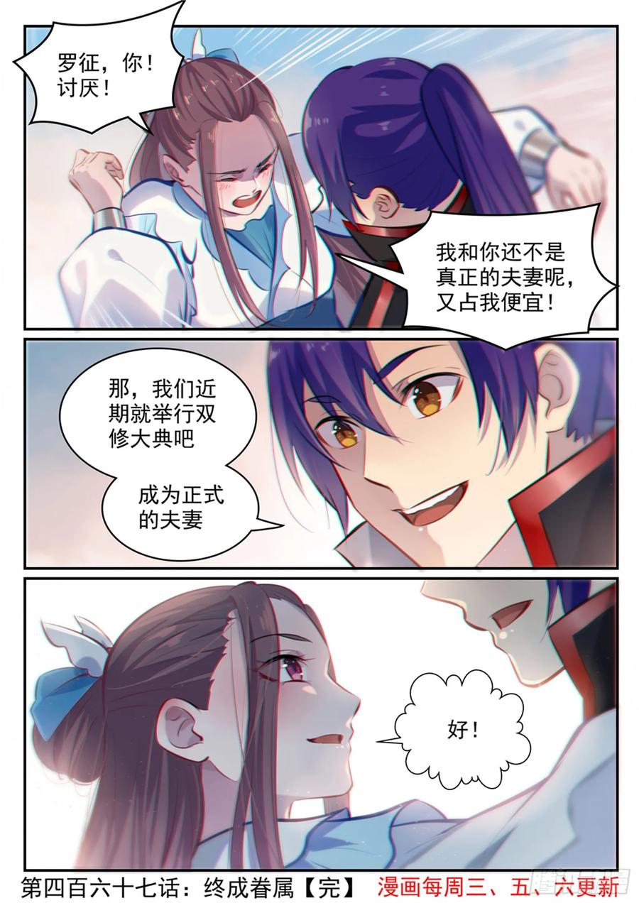百炼成神 第467回 终成眷属 第16页