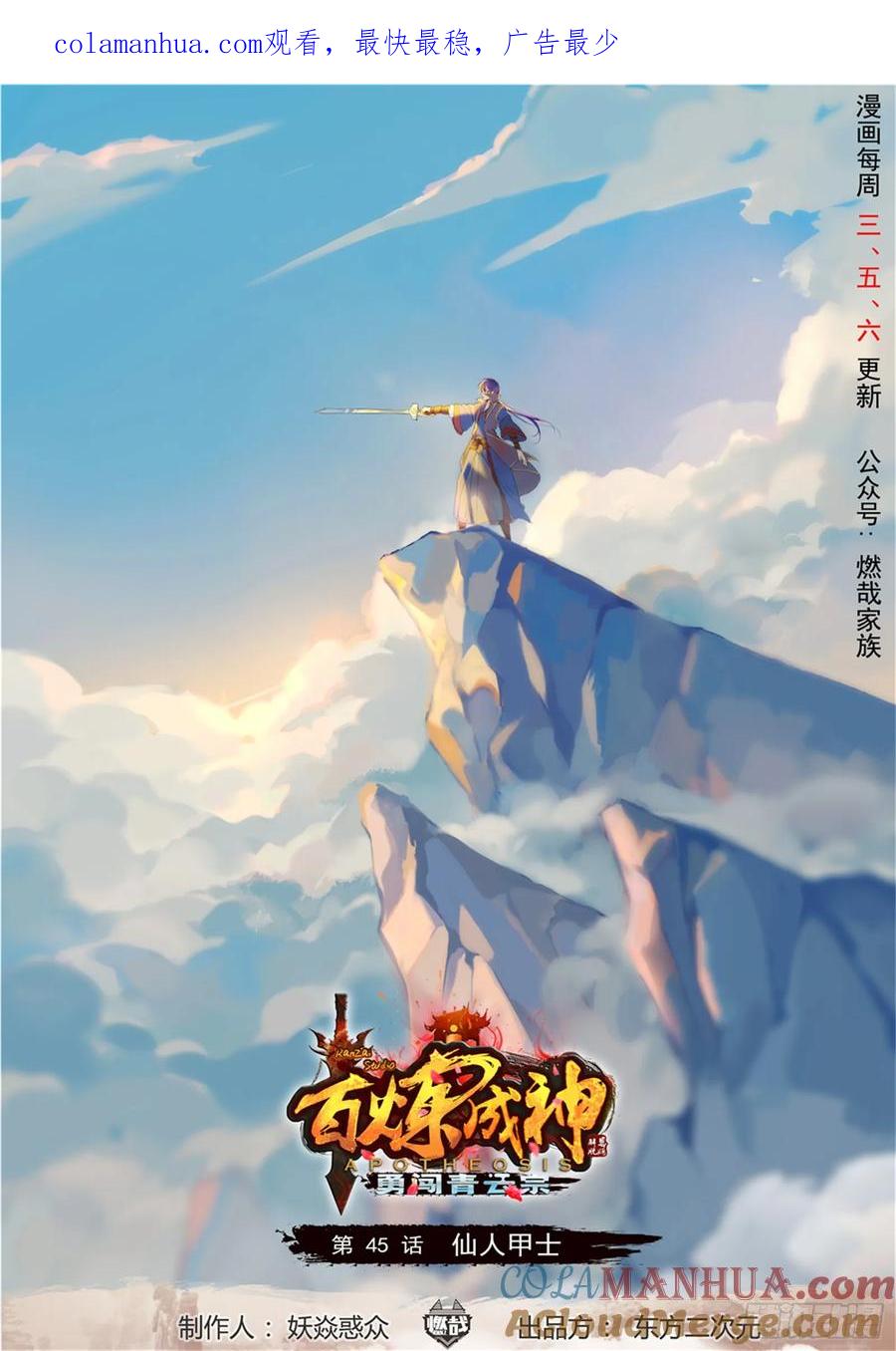 百炼成神 第45回 仙人甲士 第1页