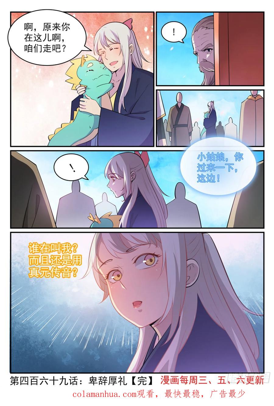 百炼成神 第469回 卑辞厚礼 第16页
