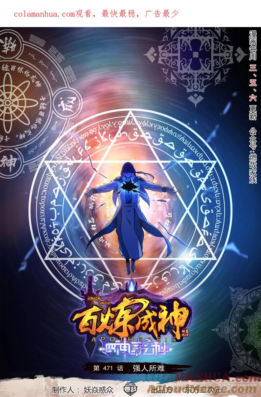 百炼成神 第471回 强人所难 第1页