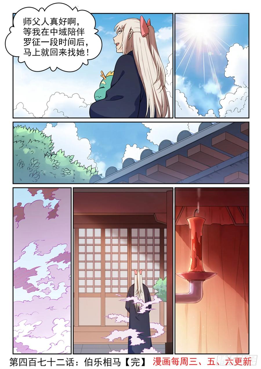 百炼成神 第472回 伯乐相马 第16页