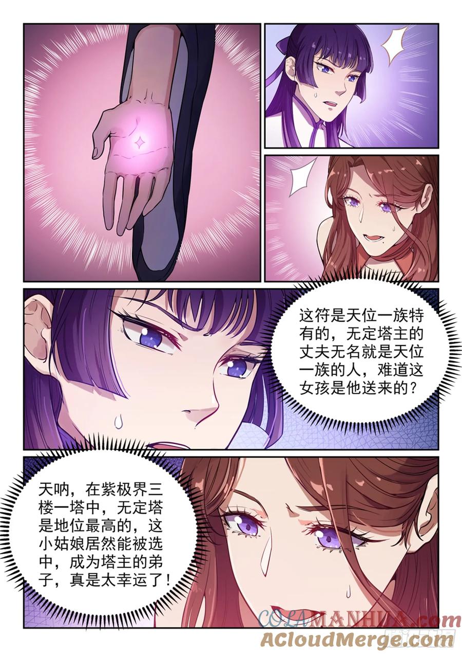 百炼成神 第472回 伯乐相马 第9页