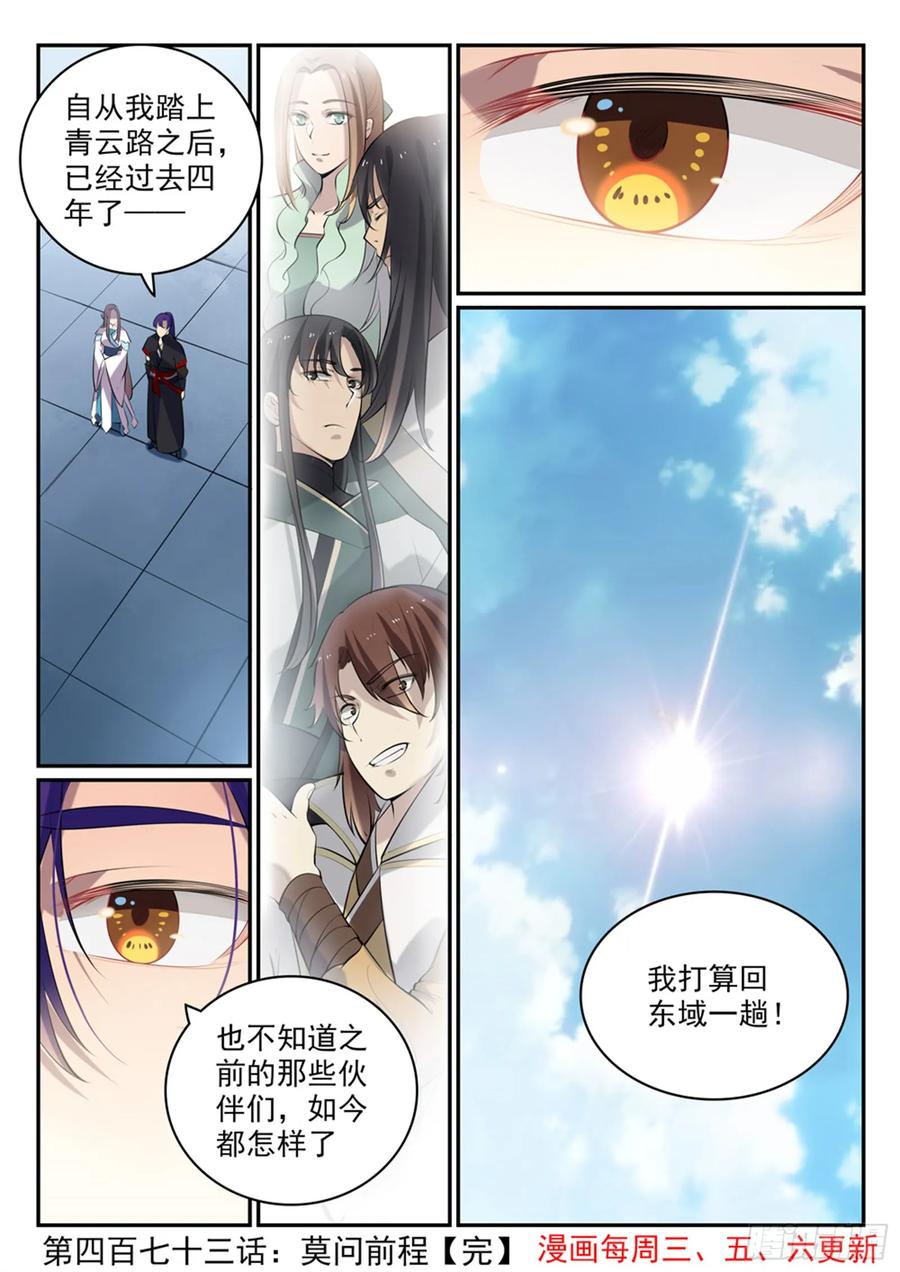 百炼成神 第473回 莫问前程 第16页