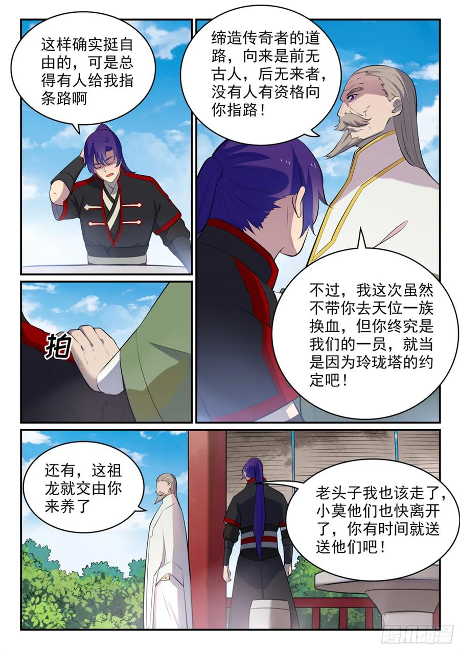 百炼成神 第473回 莫问前程 第8页