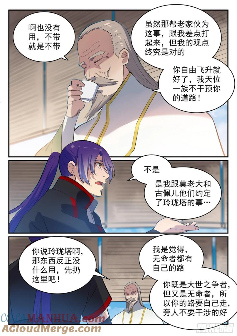 百炼成神 第473回 莫问前程 第7页