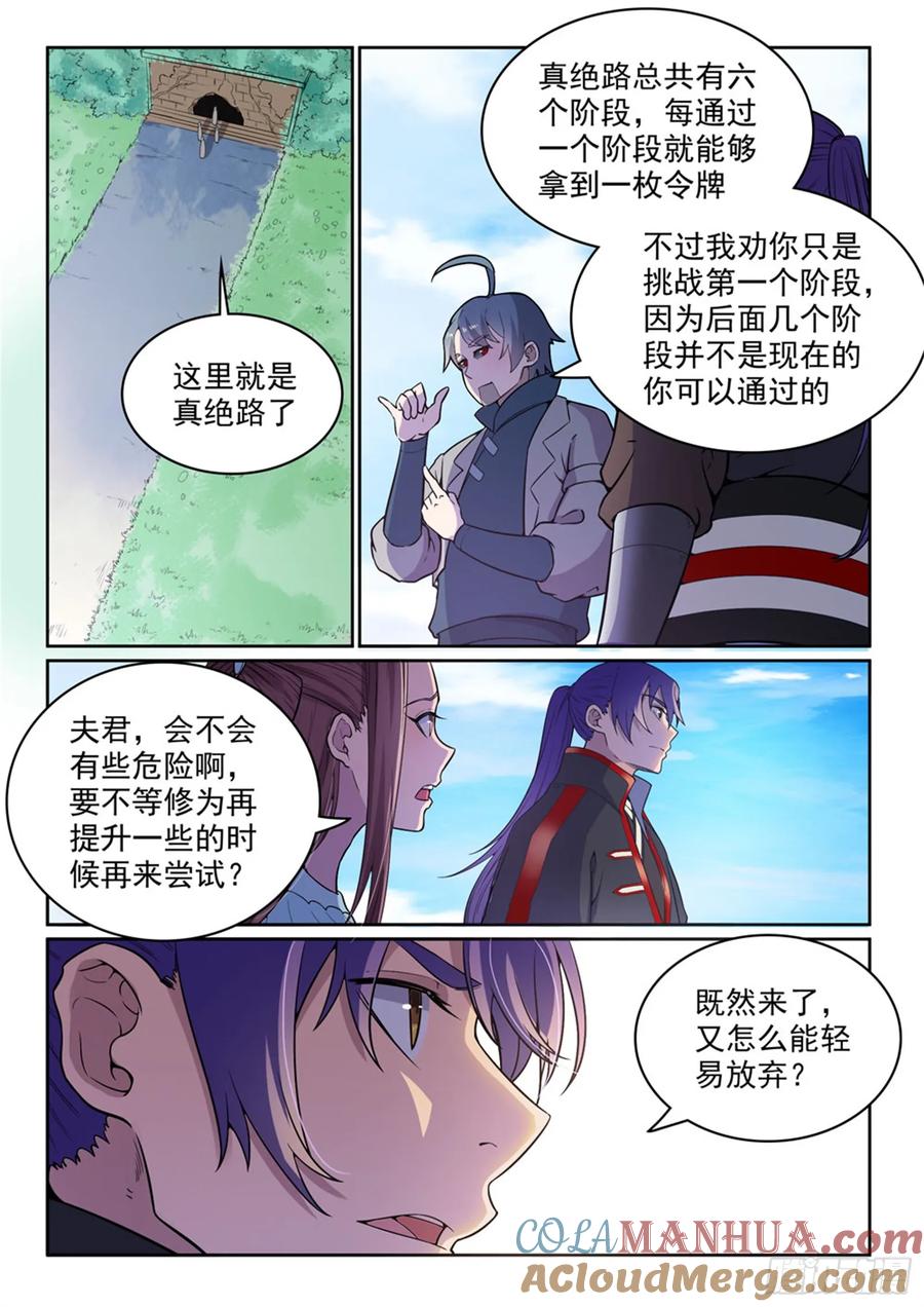 百炼成神 第477回 踏入真绝路 第11页