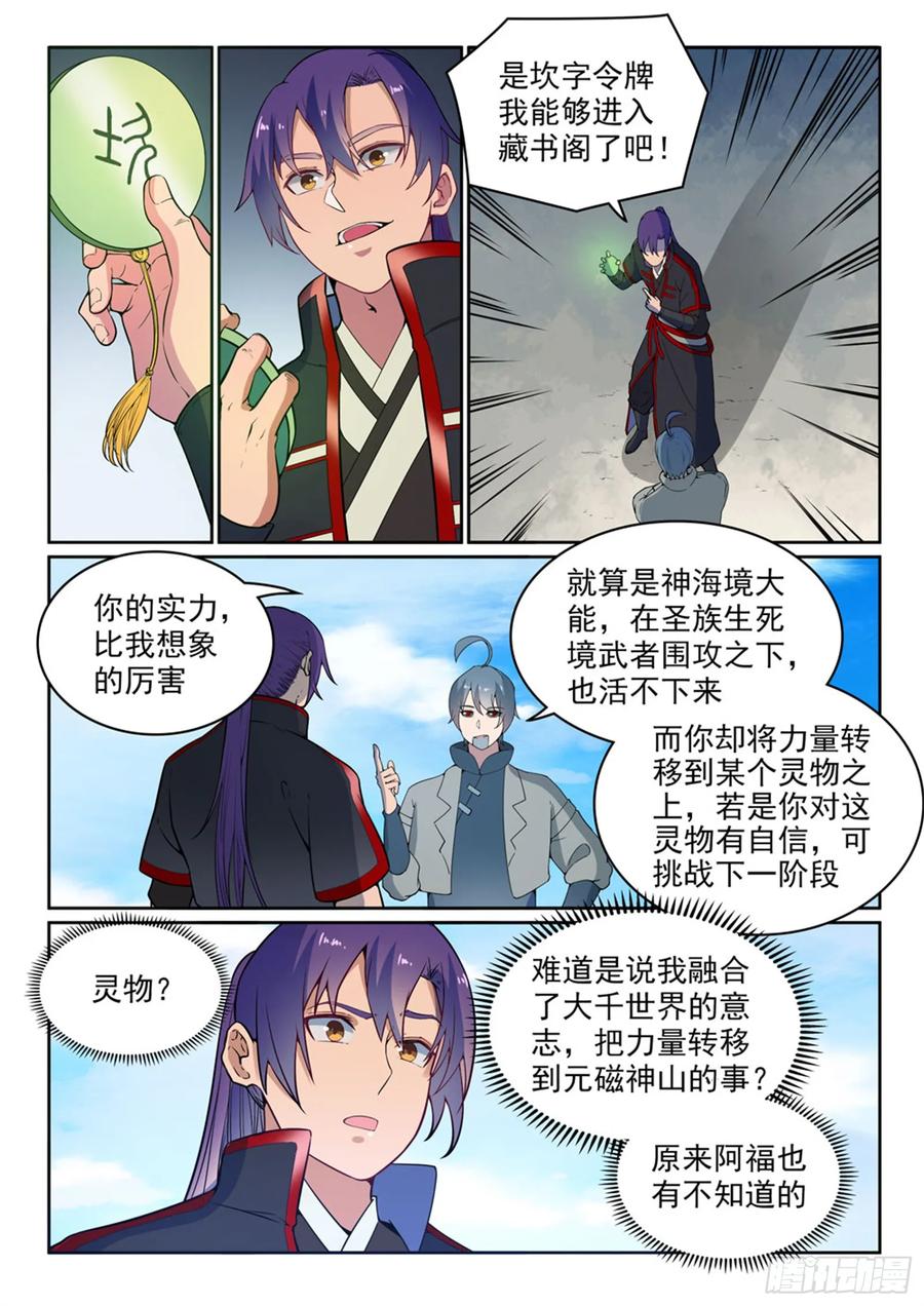 百炼成神 第479回 势如破竹 第8页