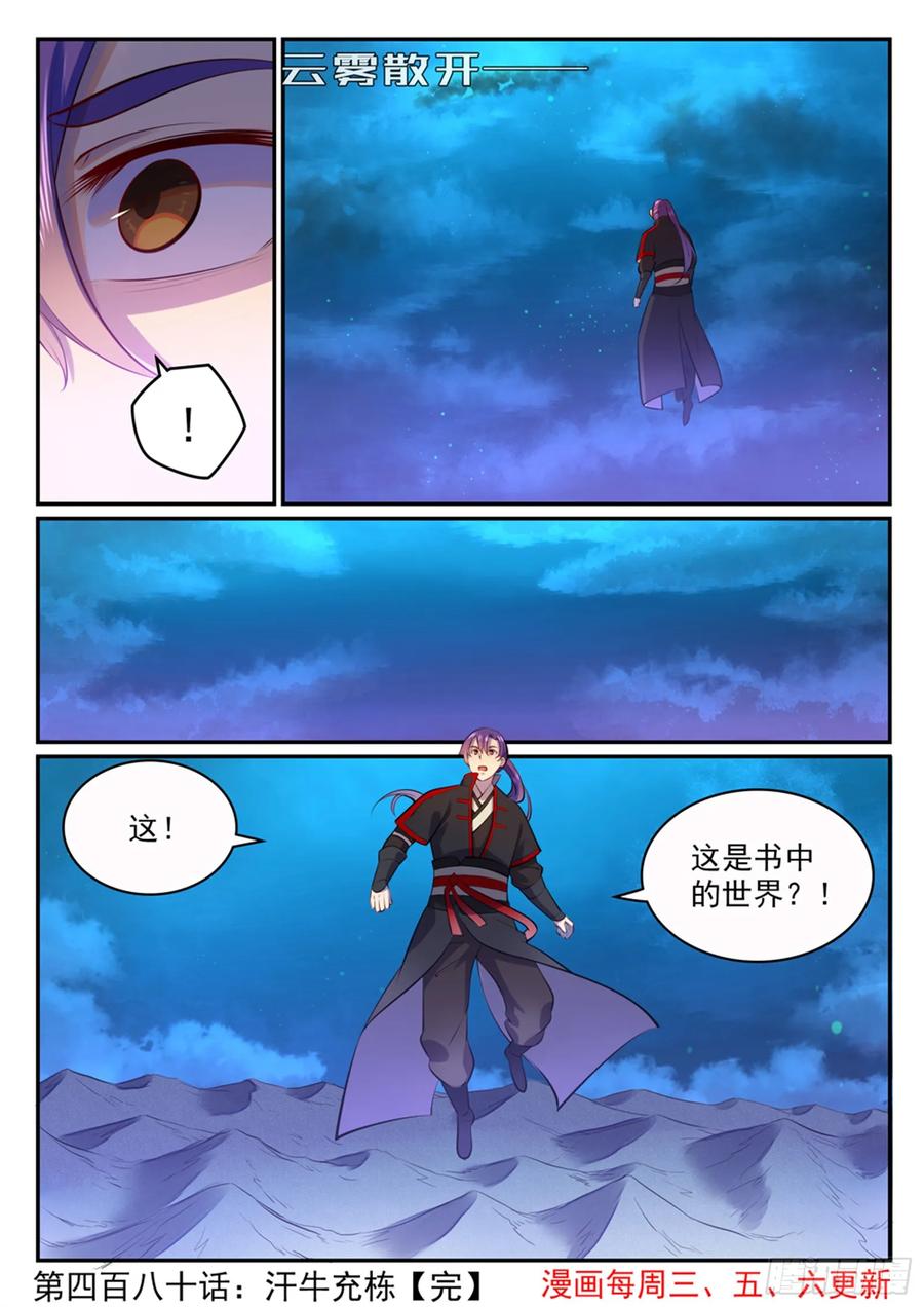 百炼成神 第480回 汗牛充栋 第16页