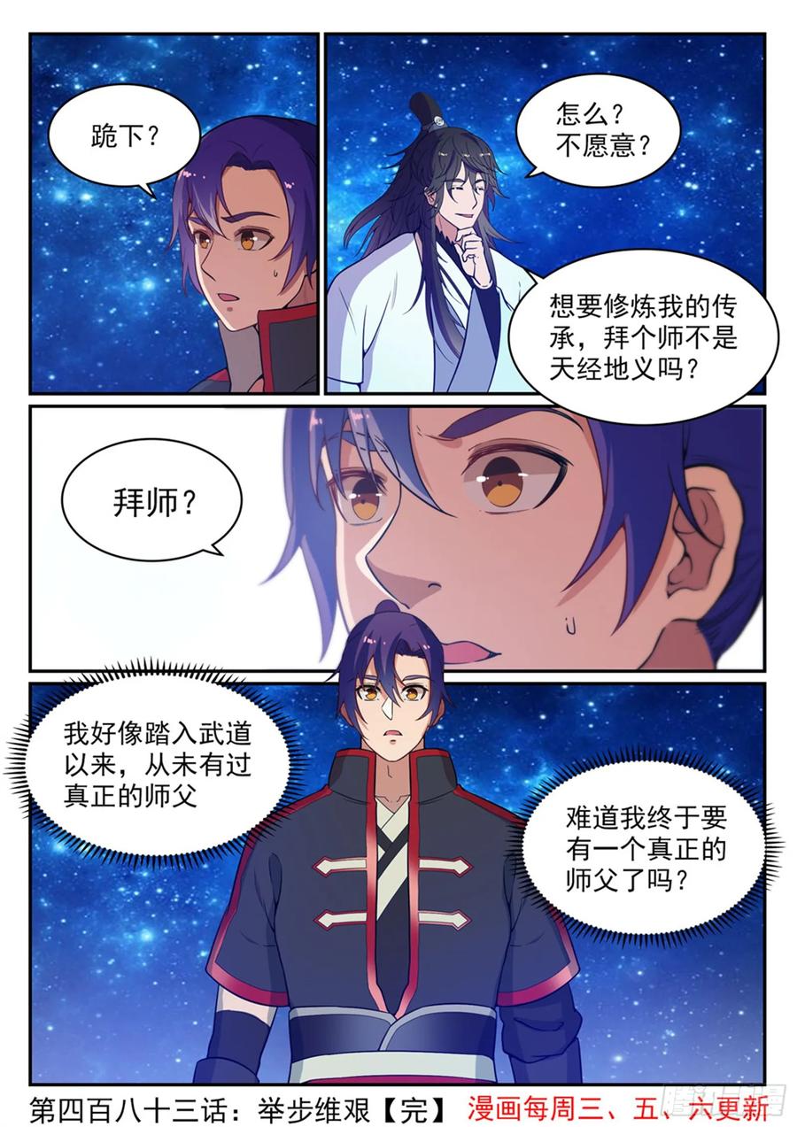 百炼成神 第483回 举步维艰 第16页