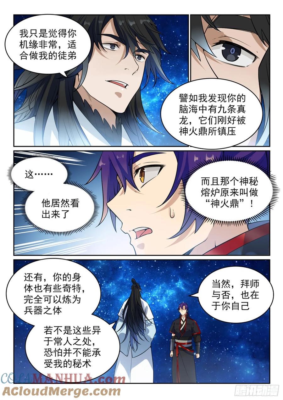 百炼成神 第484回 拜师学艺 第2页