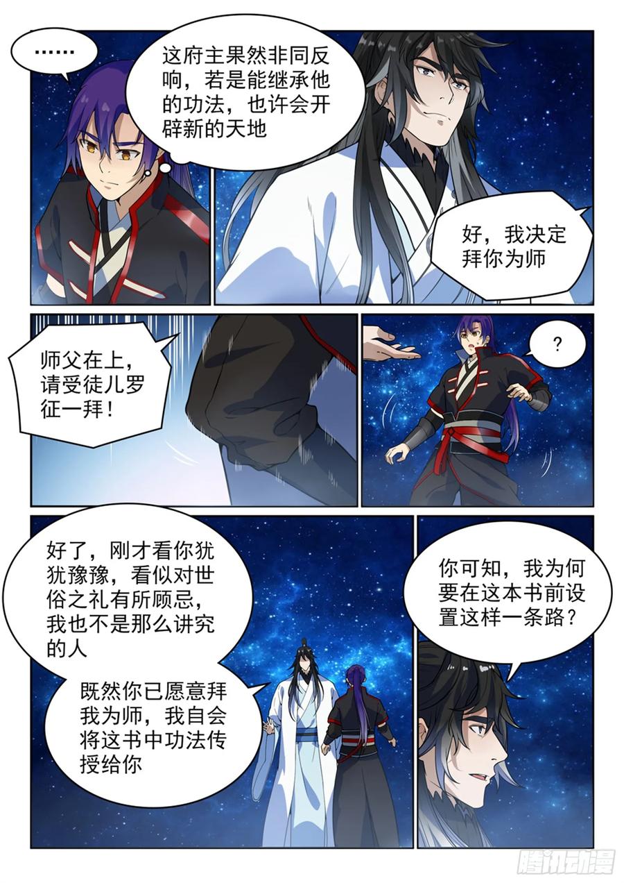 百炼成神 第484回 拜师学艺 第3页