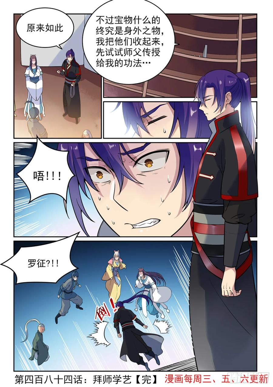 百炼成神 第484回 拜师学艺 第15页