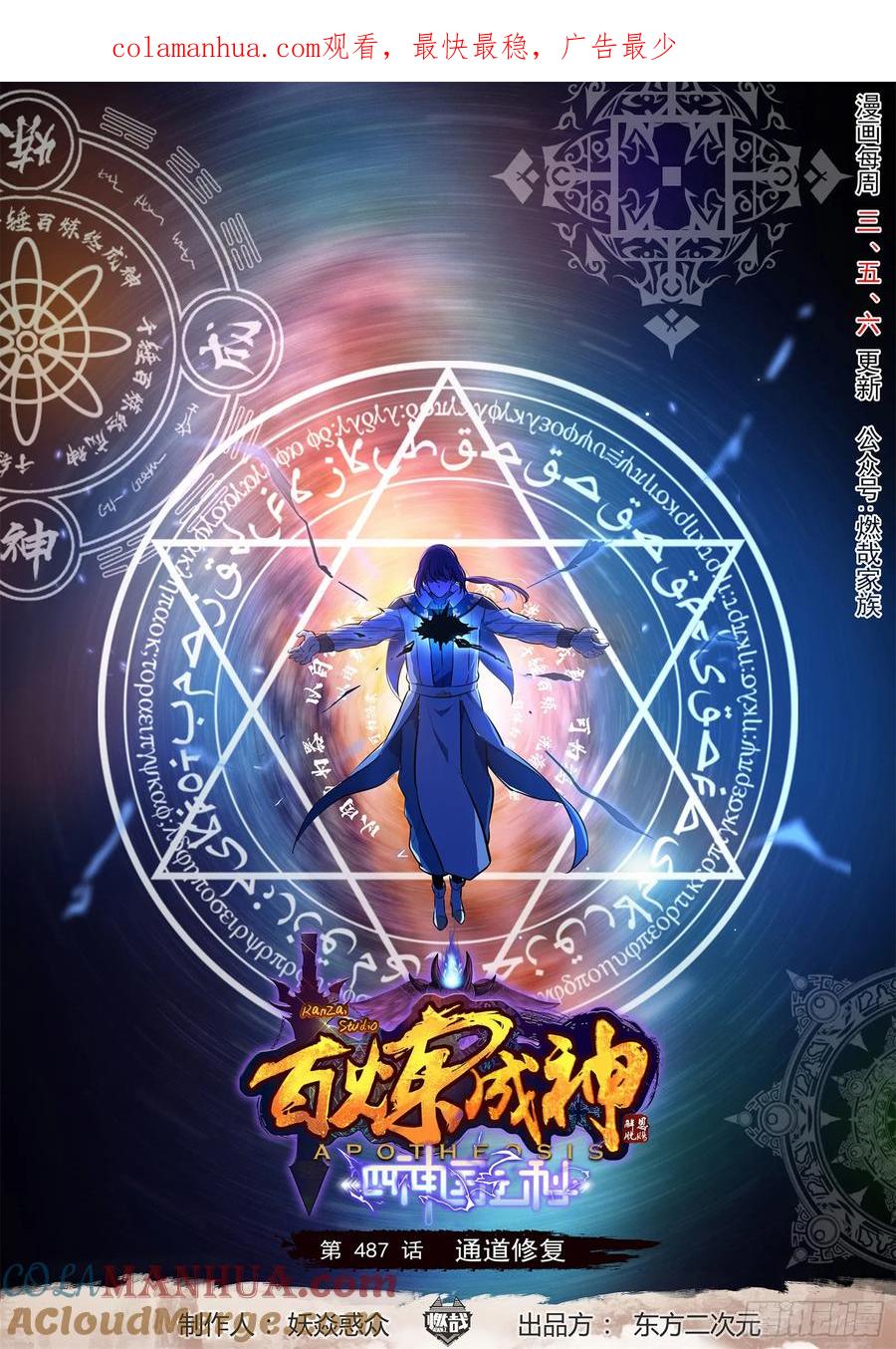 百炼成神 第487回 通道修复 第1页