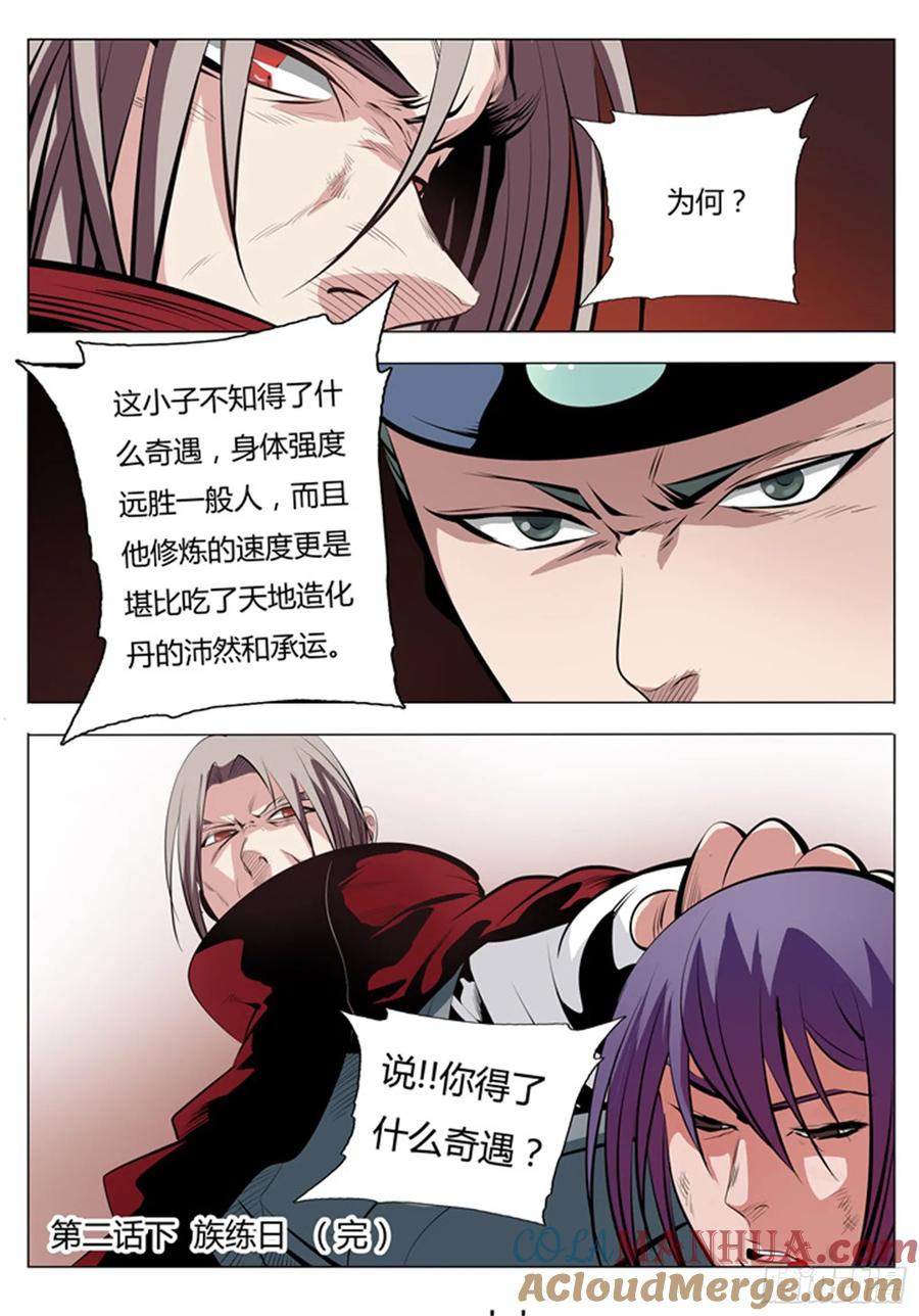 百炼成神 第2回 族练日（下） 第17页