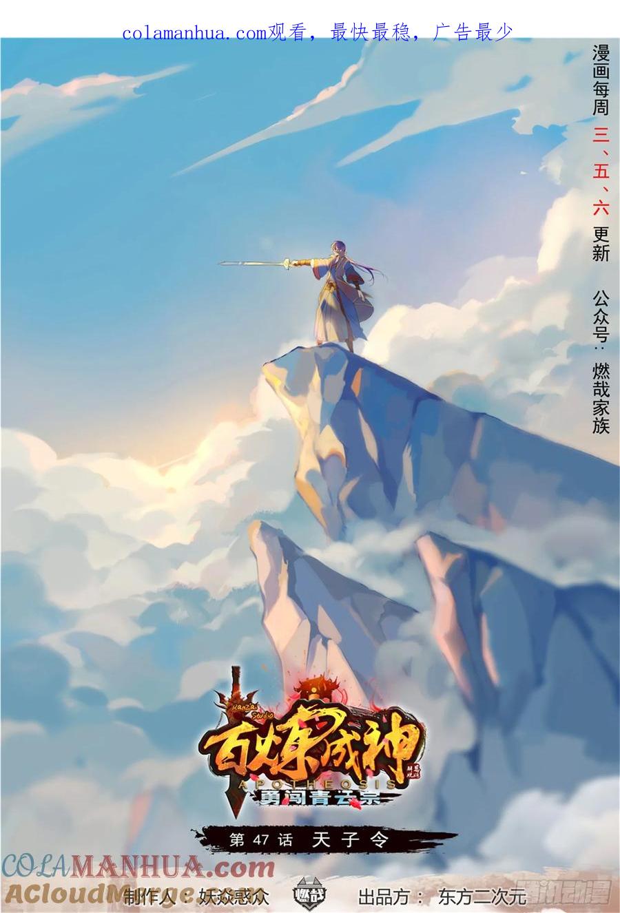 百炼成神 第47回 天子令 第1页