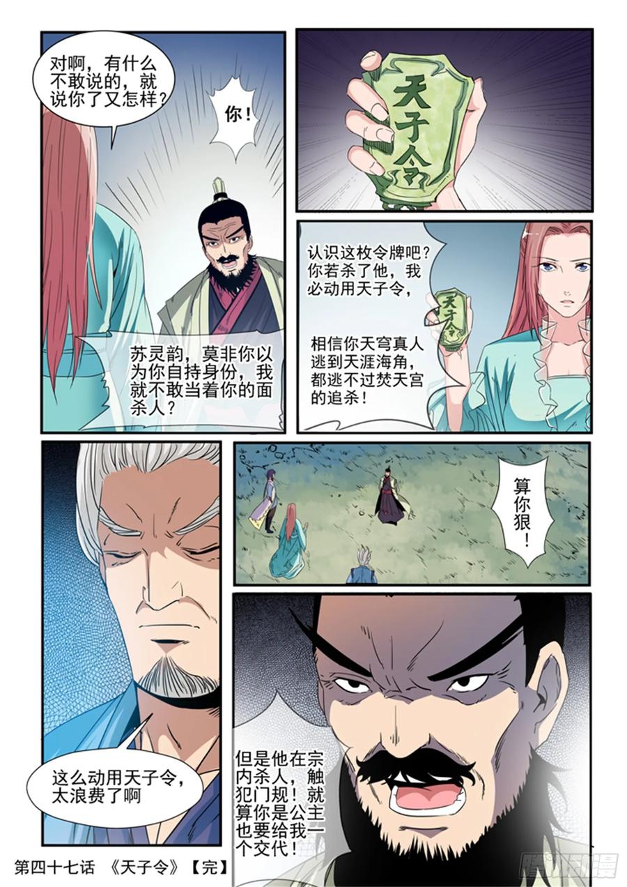 百炼成神 第47回 天子令 第16页