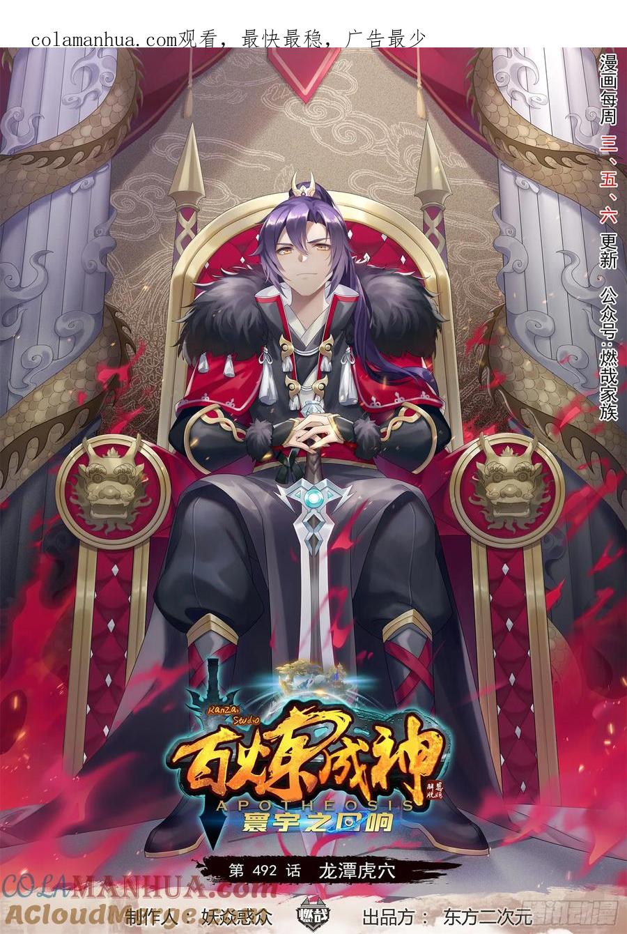 百炼成神 第492回 龙潭虎穴 第1页