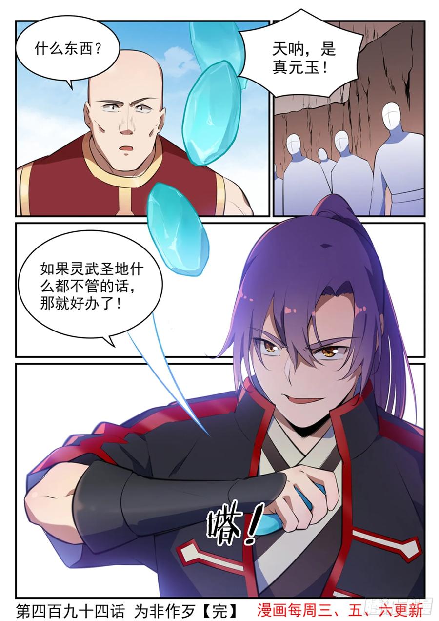 百炼成神 第494回 为非作歹 第16页